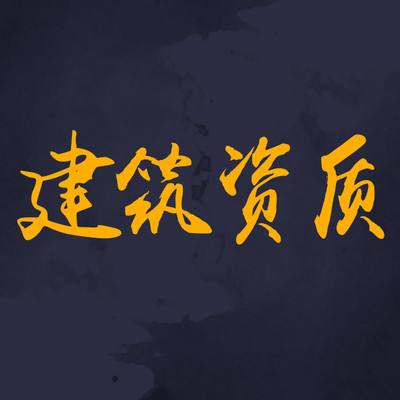 為什么要選擇資質分立？看完你就知道了