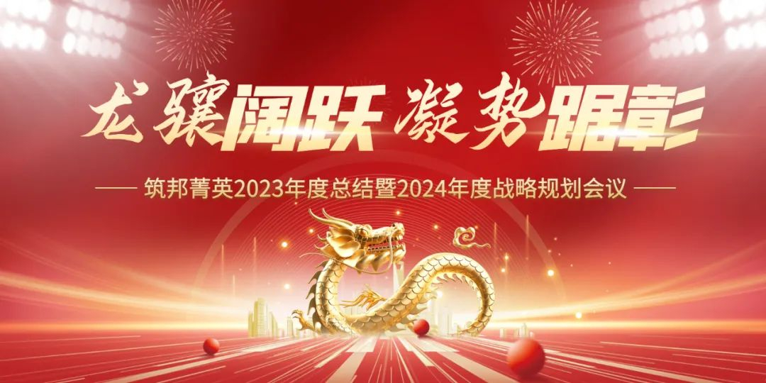 龍驤闊躍，凝勢踞彰|筑邦菁英 2023年終管理層會議圓滿舉行！